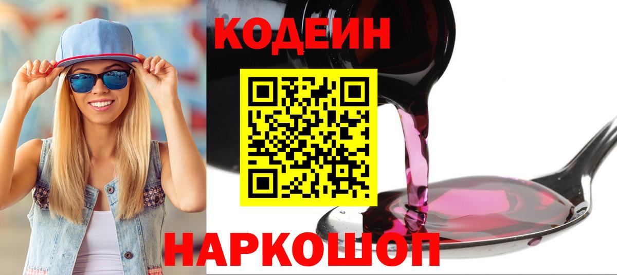 Кодеин Purple Drank  Codein Purple Drank  Вход с VPN  Лесосибирск 