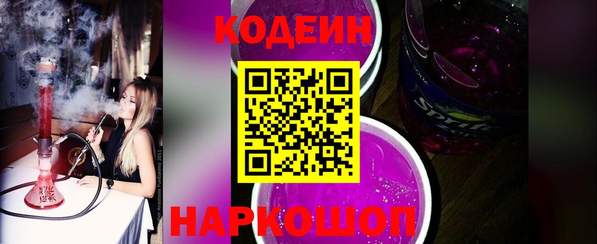 Codein напиток Lean (лин) Лесосибирск